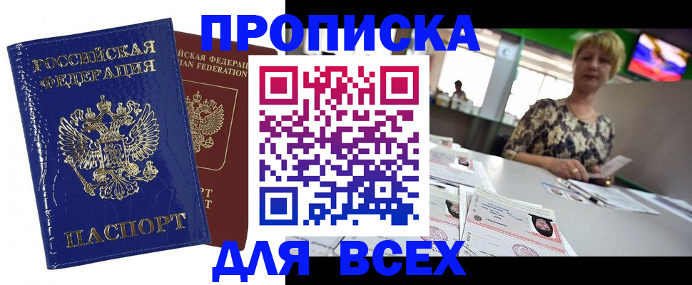 купить прописку в Рязани
